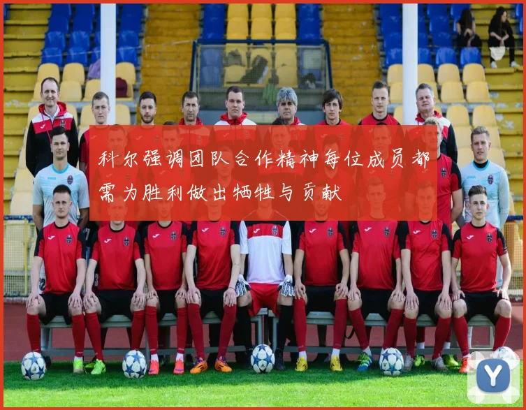 科尔强调团队合作精神每位成员都需为胜利做出牺牲与贡献