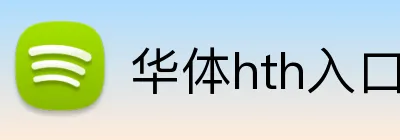 华体hth入口 Logo